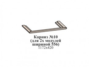 Карниз №10 (общий для 2-х модулей шириной 556 мм) ЭЙМИ Бодега белая/патина серебро в Каменске-Уральском - kamensk-uralskiy.mebel-74.com | фото