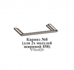 Карниз №8 (общий для 2-х модулей шириной 458 мм) ЭЙМИ Рэд фокс в Каменске-Уральском - kamensk-uralskiy.mebel-74.com | фото
