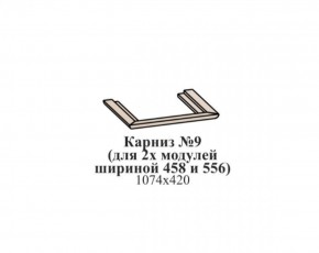 Карниз №9 (общий для 2-х модулей шириной 458 и 556 мм) ЭЙМИ Бодега белая/патина серебро в Каменске-Уральском - kamensk-uralskiy.mebel-74.com | фото